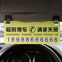 防晒数字汽车临时停车牌 零时挪车停车卡 移车警示提示贴电话号牌