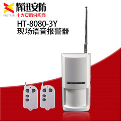 宏泰HT-8080-3(Y)带现场语音报警红外探测器 探头转发远距离信号