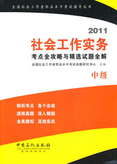 正版书 2011社会工作实务(中级)考点全攻略与精选试题全解（）考