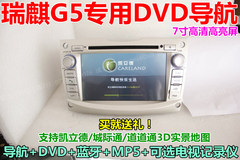 奇瑞G5瑞麟/瑞麒G5 专用DVD导航仪车载GPS一体机7寸蓝牙MP5