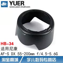 宇儿 HB-34 遮光罩 适用尼康 Nikon 55-200mm  镜头 可反扣