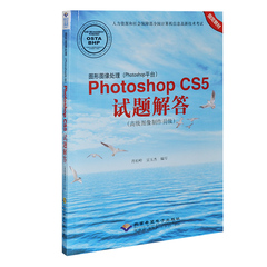 cx8077图形图像处理Photoshop CS5试题解答 高级图像制作员级附DVD盘一张 计算机高新技术CX-8077 ps书 Photoshop CS5考试教材答案