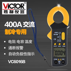 胜利正品 数字钳形表VC6016B钳形万用表 交流400A制冷专用表