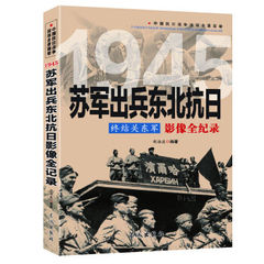 中国抗日战争战场全景画卷：终结关东军--1945苏军出兵东北抗日影
