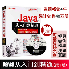 正版Java从入门到精通(第3版) java视频教程 java书教材 java核心技术编程思想第4版中文 java开发/架构 javascript高级程序设计
