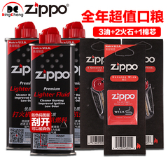 zippo油正版配件 全年超值口粮套餐 133ML油*3 火石*2 棉芯*1