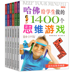 哈佛学生的1400个思维游戏全6册 儿童逻辑思维训练 趣味数学脑筋急转弯思维导图益智游戏 小学生课外阅读书籍 7-9-10-12岁儿童读物