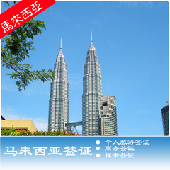 马来西亚签证：旅游签证/加急旅游签证/三个月多次签/一年多次签