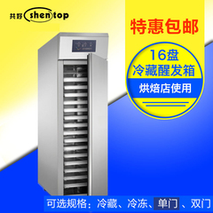 shen top/共好STPY-B16冷藏发酵箱 商用面包醒发箱 全自动发酵机
