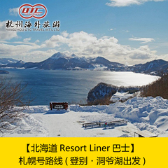 【北海道Resort Liner巴士】札幌号路线(登别·洞爷湖出发)