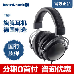 Beyerdynamic/拜亚动力 T5P 特斯拉技术旗舰耳机德国制造