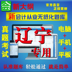 2016年吉林辽宁省会计从业资格证考试软件真题库基础法规电算化