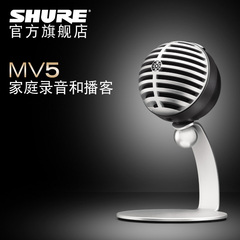 Shure/舒尔 MV5数字电容话筒 家庭录音博客手机麦克风