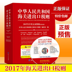 预售正版2017年中华人民共和国海关进出口税则 中英文对照版(附光盘) 海关编码书 hs编码 海关税则 十位编码书