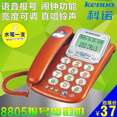 科诺8805语音报号电话机 真人原唱 带闹钟功能 免电池 亮度可调
