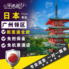 [广州送签]日本签证个人旅游自由行签证【免押金】