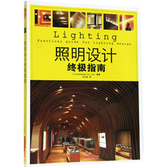 照明设计终极指南 建筑住宅灯具设计教程 照明设计从入门到精通 照明技巧 照明灯光色彩搭配教程教材书籍