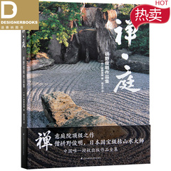 禅·庭-野俊明作品集 日本枯山水景观设计大师 日式和式禅意庭院园花园设计