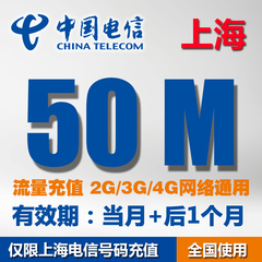 上海电信流量充值卡50M全国当月不清零流量包 天翼3G/4G/2G加油包
