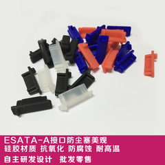 ESATA-A型电脑数码笔记本接口软硅胶保护塞专利防尘塞防水美观