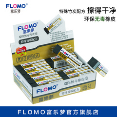 Flomo/富乐梦小学生竹炭环保橡皮擦 橡皮不含PVC无毒易擦台湾制