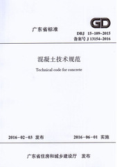 DBJ 15-109-2015 混凝土技术规范 广东省标准
