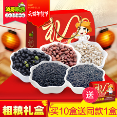【买10送1】五谷杂粮礼盒 黑米黑芝麻黑豆红豆薏米共2300克