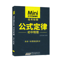2016 Mini 迷你book 临考秘籍 初中物理 公式定律