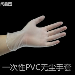 闽鑫圆包邮 一次性pvc手套 实验室美容牙科工作检查防护耐油手套