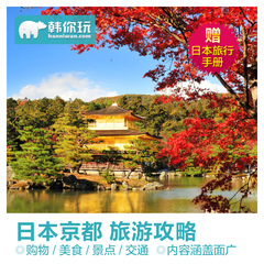 日本京都旅游攻略（电子版）2016新版自助游自由行旅游攻略指南