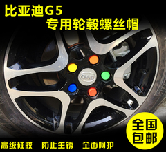 比亚迪G5 轮毂螺丝帽 轮毂螺丝保护罩 车轮改装 饰盖防尘锈帽盖