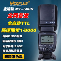香港 麦瑞斯MT-600N高速同步全自动TTL闪光灯 GN60指数 尼康专用