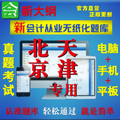 2016年北京、天津会计从业资格证考试软件真题库法规电算化全三科