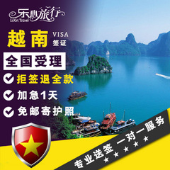 [香港送签]越南签证个人旅游签证拒签全退 免护照原件
