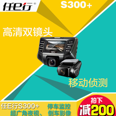 任e行S300 加强版行车记录仪1080P 双镜头高清 停车监控 移动侦测