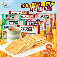 好吃点香脆饼108g*10杏仁/核桃/腰果味薄脆饼干休闲零食品早餐