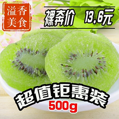 特价猕猴桃干/片奇异果蜜饯果脯果干绿色休闲零食500g