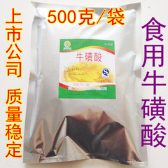 【食品级牛磺酸结晶粉末】  500克/袋正品 最新货 食用牛黄酸