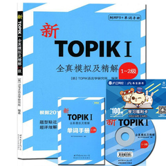 新TOPIKⅠ全真模拟及精解(1-2级)(附光盘 单词手册) 韩语改革新题型 TOPIK全真模拟系列 韩国语能力考试 初级 真题 Ⅰ