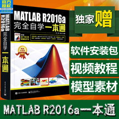 现货正版 MATLAB R2016a完全自学一本通matlab r2016a教程书matlab从入门到精通书籍matlab数学建模手册入门书籍计算机教程刘浩著