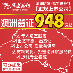 [上海送签]巨龙澳大利亚个人自由行旅游签证加急上海