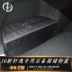 16新轩逸专用后备箱 储物箱尾箱储物盒收纳盒整理箱储物包改装