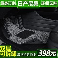 全包围汽车脚垫专用于2016款日产新逍客尼桑新天籁新奇骏轩逸蓝鸟