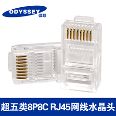 ODYSSEY正品 8P8C网线水晶头 五类网线水晶头  RJ45网络水晶头