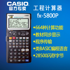 卡西欧FX-5800P 函数工程计算器 CASIO FX5800P