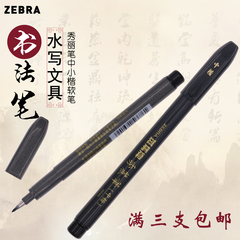 3支包邮 日本Zebra斑马牌秀丽笔 书法笔 签字笔 中楷 小楷软笔