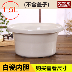 ASZUNE/艾苏恩 白瓷电炖锅内胆陶瓷内胆 煲汤锅内胆砂锅配件1.5L