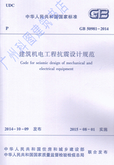 GB 50981-2014 建筑机电工程抗震设计规范|国家标准GB