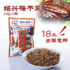 绍兴梅干菜 自制干货 烧肉香128克*3包 梅干菜特价包邮