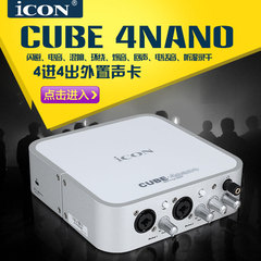 送耳机美国艾肯声卡ICON CUBE 4NANO外置声卡专业录音网络k歌套装